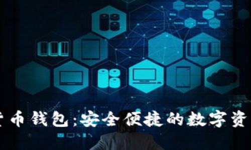 白鲸数字货币钱包：安全便捷的数字资产管理工具