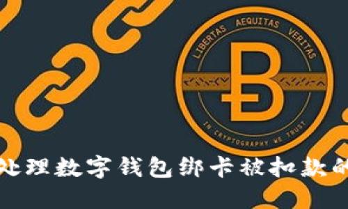 如何处理数字钱包绑卡被扣款的情况