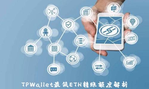 
TPWallet最低ETH转账额度解析