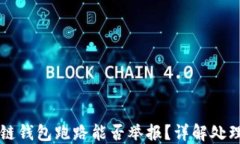 区块链钱包跑路能否举报