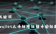 和关键词tpwallet火币链跨链