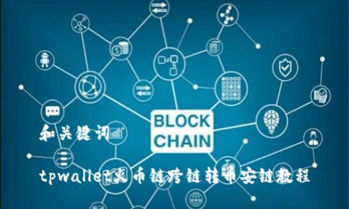 和关键词

tpwallet火币链跨链转币安链教程