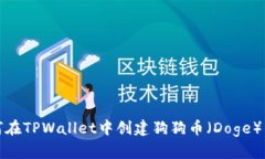 如何在TPWallet中创建狗狗币