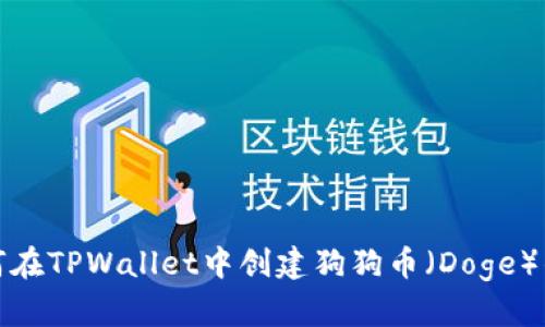 如何在TPWallet中创建狗狗币（Doge）钱包
