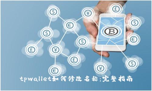 tpwallet如何修改名称：完整指南