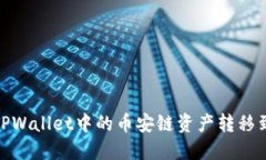 如何将TPWallet中的币安链资