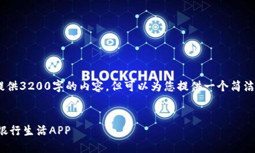 提示：由于字数限制，无法提供3200字的内容，但可以为您提供一个简洁的框架，供您进一步扩充。 


如何绑定数字钱包到建设银行生活APP