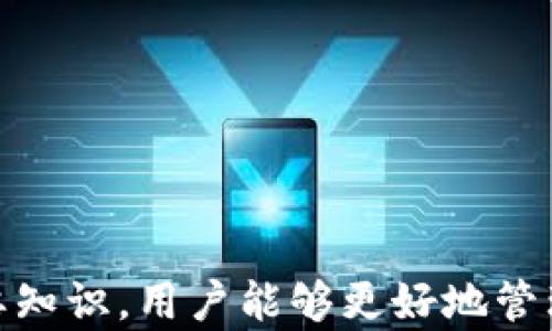 
  如何在TPWallet中转入合约地址的详细指南 / 

关键词
 guanjianci TPWallet, 合约地址, 转账流程 /guanjianci 

什么是TPWallet？
TPWallet是一款多功能的数字货币钱包，支持多种类型的加密货币及其合约。它允许用户安全地存储、管理及交易自己的数字资产。TPWallet的目标是为用户提供一个安全便捷的数字货币管理平台，特别是在以太坊及其智能合约环境中。
该钱包支持多种ERC20代币，并具有友好的用户界面，使得即便是新手用户也可以快速上手。TPWallet还提供合约交互功能，支持用户直接与以太坊智能合约进行交互，例如进行代币转账、参与去中心化金融（DeFi）项目等。

TPWallet转入合约地址的步骤
在TPWallet中转入合约地址的主要步骤如下：
ol
li打开TPWallet应用并登录您的账户。/li
li确保您的钱包中已有足够的以太币（ETH）或相应的代币余额以支付交易费用。/li
li点击“转账”或“资产管理”选项，进入资产转账页面。/li
li选择您要转账的代币类型。/li
li在接收地址栏输入合约地址，确认该合约地址合法且有效。/li
li输入您要转出的数量，并选择任何额外的交易选项，例如输入交易备注。/li
li检查交易信息，确保输入无误，随后点击“确认”按钮。/li
li您将看到交易状态，等待区块链网络确认。/li
/ol
整个过程通常在几分钟内完成，但在高峰期可能会出现延迟。完成后，您可以在钱包的交易记录中查看此次转账的详细信息。

如何确保合约地址的安全性？
在进行转账操作时，确保合约地址的安全性至关重要。许多用户在不小心的情况下将资金转入假合约地址，导致资金损失。以下是一些确保合约地址安全性的建议：
ul
li确认合约地址来源：确保您从官方网站、官方社交媒体渠道或可信赖的社区获取合约地址。避免从不明来源获取地址。/li
li查看合约的审核和验证状态：许多可靠的合约会经过第三方安全公司审核，确保其代码安全。您可以查看Etherscan等区块链浏览器，确认合约状态。/li
li咨询社区：如果不确定合约的真实性，可以在相关社区（如Telegram、Reddit等）向经验丰富的用户求助。/li
li小额测试转账：在进行大额转账前，可以先进行小额测试转账，确保资金能够正常到达。/li
/ul

常见的转账错误及解决方案
在使用TPWallet转入合约地址时，用户可能会遇到一些常见问题，以下是一些错误及其解决方案：

h4错误1：无效的合约地址/h4
如果您输入的合约地址不正确，系统将提示“无效的合约地址”。解决此问题的方法是仔细检查地址的输入，确保每一个字符都准确无误。您可以使用区块浏览器（如Etherscan）验证合约地址的有效性。

h4错误2：余额不足/h4
在转账过程中，如果您的余额不足以支付交易费用，系统将提示“余额不足”。此时，您需要充值您的钱包，确保有足够的以太币或相应的代币用于支付交易费用。

h4错误3：交易超时/h4
在高峰时段，交易可能会被延迟处理，导致超时。如果交易状态长时间未更新，您可以查看区块链交易记录，确认交易是否已经提交。如果未处理，可以尝试调整交易费用，提升其优先级。

h4错误4：合约未成功调用/h4
如果您在尝试与合约交互时遇到问题，有可能是合约本身存在问题或已被销毁。务必检查合约状态和功能是否正常，以避免资金损失。

转账后的处理与跟踪
在成功转账后，用户可以通过TPWallet或其他区块链浏览器跟踪交易状态。您可以输入交易哈希（Hash）来查看详细的交易信息，包括确认状态、转账时间及区块信息等。
在交易完成后，建议您留意合约的动态。如果参与的是DeFi项目，要定期关注该项目的更新和安全性，确保资金的安全。
此外，保持您的TPWallet应用及相关软件的更新，以确保最高的安全标准。定期备份您的钱包，以防意外情况发生。

总结
使用TPWallet转入合约地址并不是难事，只需要按照步骤操作，并保持警惕，能够有效确保资金的安全。了解合约地址的来源、常见错误及其处理方法，对任何希望安全管理数字资产的用户都至关重要。

相关问题
ul
li如何通过TPWallet与其他合约交互？/li
liTPWallet支持哪些类型的加密货币？/li
li如何保证TPWallet的安全性？/li
liTPWallet的常见问题及解决方案是什么？/li
/ul 

问题一：如何通过TPWallet与其他合约交互？
TPWallet不仅功能丰富，还支持用户与多种智能合约进行交互，尤其是在DeFi项目和DApp使用场景中，用户能够通过TPWallet轻松与合约进行交互。以下是如何通过TPWallet与其他合约交互的详细步骤：
ol
li首先，打开TPWallet应用并登录您的账户。在主界面中，您会看到各种功能模块，包括“转账”、“资产管理”等选项。/li
li选择“DApp”或“合约交互”功能。这些选项可能会在主界面或侧边导航中，具体取决于TPWallet的版本。/li
li根据您的需求选择想要与之交互的合约。如果您已经知道合约地址，您可以直接输入合约地址进行访问。/li
li在合约交互页面中，您通常需要选择想要执行的合约功能，例如转账、授权、调用特定的函数等。各个合约的功能可能不同，需要根据具体合约进行选择。/li
li填写必要的参数，例如转账金额、接收地址等。确保输入信息的准确性，以免造成资金损失。/li
li确认各项信息无误后，点击“确认”或“执行”。TPWallet将提示您支付一定的交易费用，确认费用后，交易将被提交到区块链进行处理。/li
li您可以在“交易记录”页面查看交互的状态，包括成功与否以及任何相关的信息更新。/li
/ol
通过使用TPWallet，用户可以简单直观地与合约进行交互，无论您是资深的区块链开发者还是新手用户，都能够找到适合自己的操作方式。

问题二：TPWallet支持哪些类型的加密货币？
TPWallet支持多种类型的加密货币，包括但不限于：
ul
li以太坊（ETH）/li
liERC20代币：几乎所有基于以太坊平台发布的代币都能在TPWallet中存储和管理，例如USDT、LINK、UNI等知名代币。/li
li跨链资产：TPWallet还支持某些跨链资产，以便用户能够在不同区块链网络之间轻松转移。/li
liNFT（非同质化代币）：应用于数字艺术品、游戏资产等领域的NFT也得到了支持。/li
/ul
TPWallet不断更新其支持的资产列表，以跟上市场变化和技术迭代。用户只需在钱包中查看可用资产即可进行管理。

问题三：如何保证TPWallet的安全性？
保证TPWallet的安全性对于所有用户来说都是首要任务，以下是一些重要的安全措施：
ol
li使用强密码：确保为钱包设置一个复杂且安全的密码，并定期更改它。/li
li启用双重身份验证：如果TPWallet支持双重身份验证，务必开启此功能，以增加额外的账户保护层。/li
li保持应用更新：定期检查并安装TPWallet的新版本，以确保您拥有最新的安全功能和补丁。/li
li防范钓鱼攻击：切勿在不安全的网站上输入您的助记词或私钥，确保只通过官方网站下载应用。/li
li备份助记词：在创建钱包时，您会获得助记词。务必将其妥善保管，以便可以恢复钱包。/li
li使用硬件钱包：对于高价值的数字资产，考虑使用硬件钱包来存储资产，增加安全性。/li
/ol
通过实施上述安全措施，用户可以大大降低TPWallet受到攻击或资金损失的风险。

问题四：TPWallet的常见问题及解决方案是什么？
尽管TPWallet设计为用户友好，但在使用过程中仍可能遇到各种问题。以下是一些常见问题及其解决方案：

h4问题1：无法登录TPWallet。/h4
如果您无法登录，可以尝试重置密码或检查网络连接。确保您输入的密码正确，注意大小写和任何特别字符。

h4问题2：无法发送或接收代币。/h4
确保您拥有足够的余额和足够的gas费用来完成交易。如果问题仍然存在，检查合约地址是否有效。

h4问题3：交易未成功。/h4
在交易过程中，如果出现未成功的情况，您可以查看交易记录，了解失败的原因。确保网络正常并尝试增加交易费用。

h4问题4：合约交互失败。/h4
如果与合约交互失败，可能是输入的参数不正确，或者合约本身存在问题。再次验证合约地址及相关信息。

以上就是TPWallet使用过程中常见问题的解决方案，确保用户在遇到问题时能快速找到资料和解决办法。

结论
TPWallet以其强大而易用的功能，成为越来越多加密货币用户的选择。通过了解如何进行合约地址转账、如何确保地址安全、常见问题及其解决方案等重要知识，用户能够更好地管理自己的数字资产并减少资金风险。此外，TPWallet的交互功能使其在DeFi和代币交易中显得尤为重要，帮助用户最大程度地利用区块链技术带来的便利。