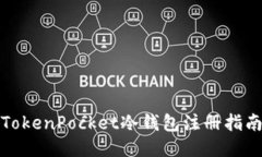 TokenPocket冷钱包注册指南