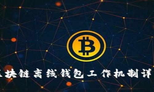 区块链离线钱包工作机制详解