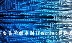 :ZT交易所提币到TPWallet详细教程