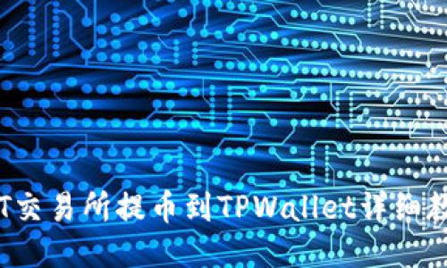 :ZT交易所提币到TPWallet详细教程