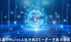 如何在TPWallet上进行挖矿？一步一步教你轻松上手