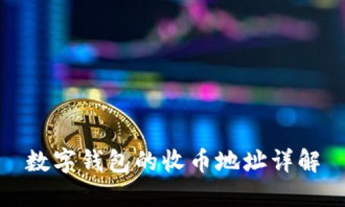数字钱包的收币地址详解