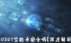 TPWallet放USDT空投币安全吗