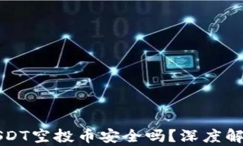 
TPWallet放USDT空投币安全吗？深度解析与投资建议