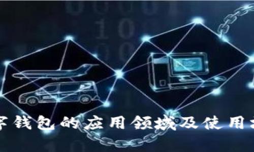 温州数字钱包的应用领域及使用场景解析