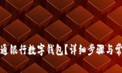 如何关闭交通银行数字钱包？详细步骤与常见问