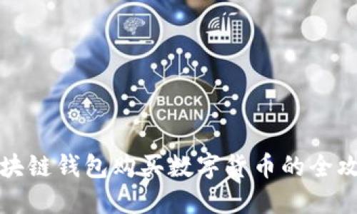 区块链钱包购买数字货币的全攻略