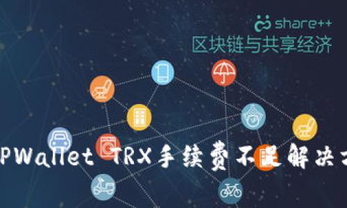 : TPWallet TRX手续费不足解决方案