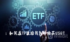 : 如何在TP波场钱包中购买