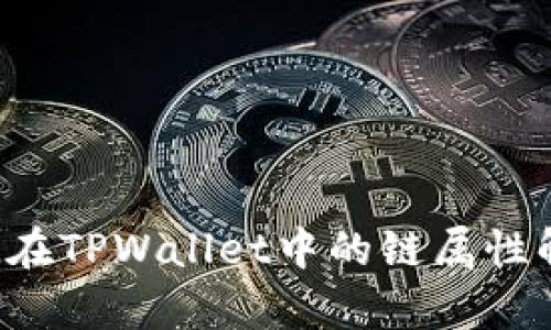FIL在TPWallet中的链属性解析