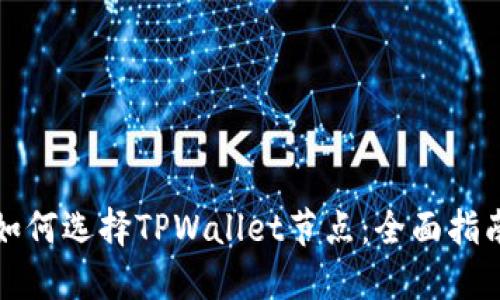 如何选择TPWallet节点：全面指南