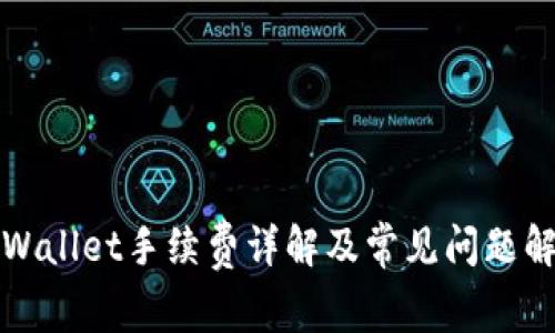 TPWallet手续费详解及常见问题解析