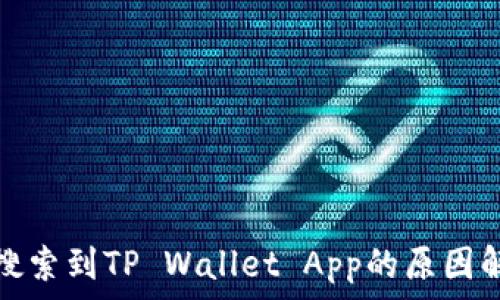  
香港用户无法搜索到TP Wallet App的原因解析及解决方案