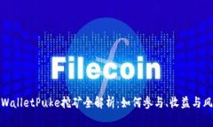 TPWalletPuke挖矿全解析：如何参与、收益与风险