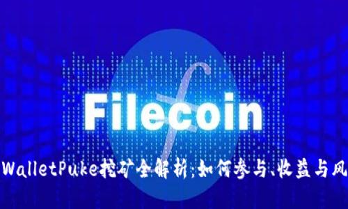 TPWalletPuke挖矿全解析：如何参与、收益与风险