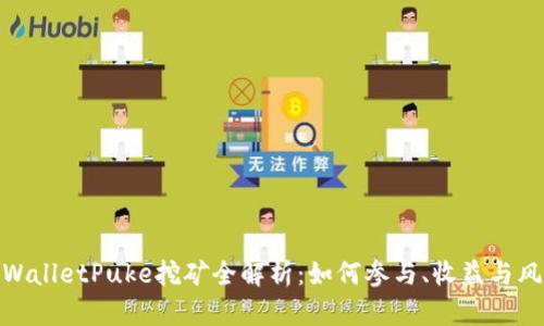 TPWalletPuke挖矿全解析：如何参与、收益与风险