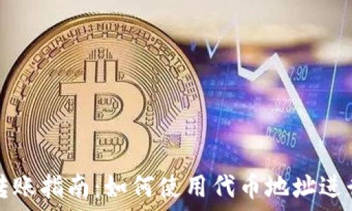   
TPWallet转账指南：如何使用代币地址进行安全转账