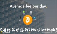   如何有效保护您的TPWallet地址隐私