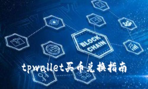 tpwallet买币兑换指南