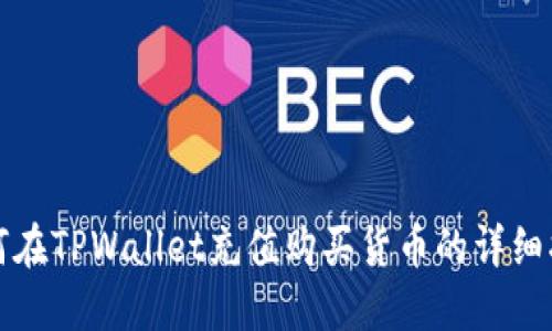 如何在TPWallet充值购买货币的详细指南