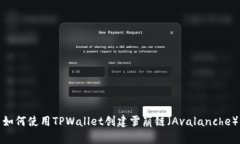 如何使用TPWallet创建雪崩链（Avalanche）