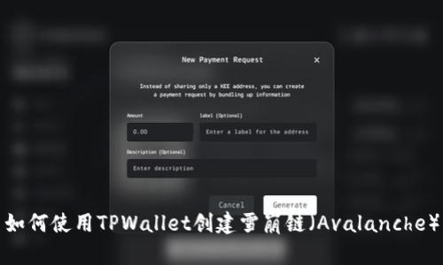 如何使用TPWallet创建雪崩链（Avalanche）