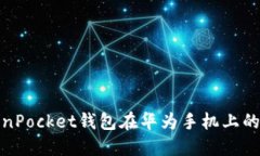 使用TokenPocket钱包在华为手机上的全面指南