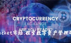 TokenPocket市场：探索数字资