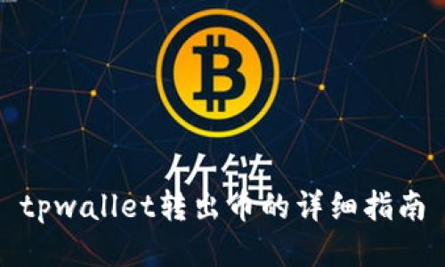 tpwallet转出币的详细指南