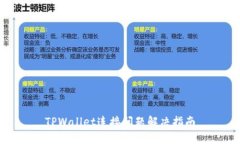 TPWallet连接问题解决指南