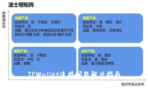 TPWallet连接问题解决指南