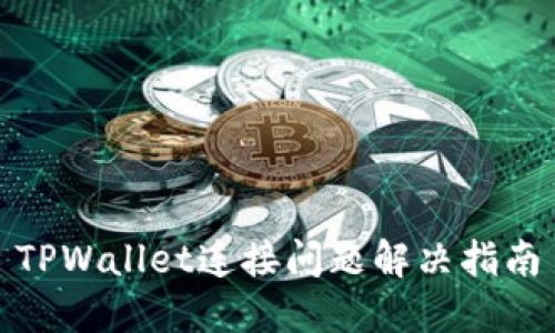 TPWallet连接问题解决指南