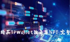 如何购买TPWallet独角兽NFT：完整指南