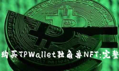 如何购买TPWallet独角兽NFT：完整指南