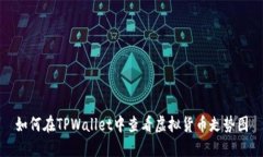 如何在TPWallet中查看虚拟货币走势图