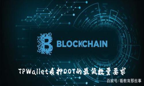 TPWallet质押DOT的最低数量要求