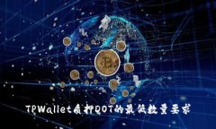 TPWallet质押DOT的最低数量要求