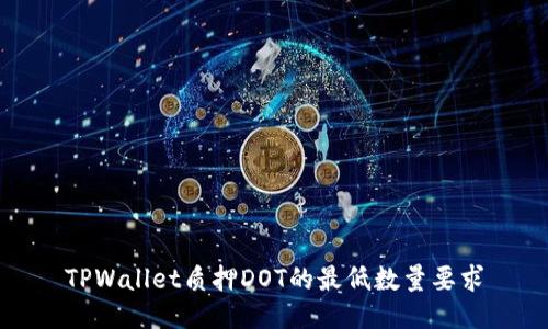 TPWallet质押DOT的最低数量要求